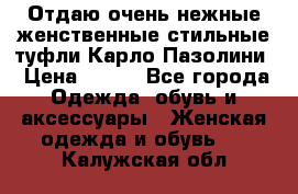 Отдаю очень нежные женственные стильные туфли Карло Пазолини › Цена ­ 350 - Все города Одежда, обувь и аксессуары » Женская одежда и обувь   . Калужская обл.